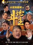 小寶和老財劇情介紹(1-46全集)