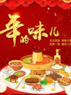 年的味兒劇情介紹(1-10全集)