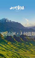 山河新疆海報