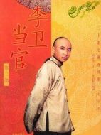 李衛(wèi)當(dāng)官2劇情介紹(1-32全集)