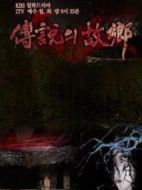 傳說(shuō)中的故鄉(xiāng)劇情介紹(1-8全集)