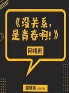 沒關系是青春啊劇情介紹(1-12全集)