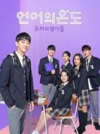 語言的溫度：我們的19歲海報