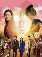 好日子劇情介紹(1-20全集)