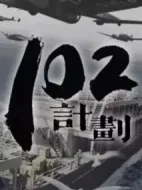 102計(jì)劃劇情介紹(1-38全集)