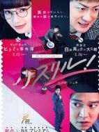 Thrill 紅之章 警視廳庶務科 瞳的破案筆記劇情介紹(1-4全集)