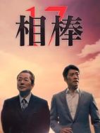相棒第18季劇情介紹(1-20全集)