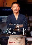 深夜食堂第五季劇情介紹(1-10全集)
