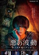 惡的波動劇情介紹(1-5全集)