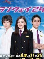 runway24劇情介紹(1-完結全集)