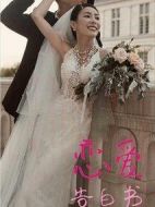 戀愛(ài)告白書(shū)劇情介紹(1-0全集)