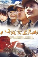 八千湘女上天山劇情介紹(1-16全集)