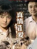 真情錯愛劇情介紹(1-36全集)