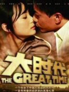 大時代內地版劇情介紹(1-33全集)