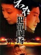 不在犯罪現場劇情介紹(1-20全集)