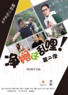 凈擱著亂哩 第二季劇情介紹(1-1全集)