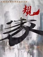 家規劇情介紹(1-55全集)