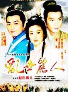 亂世麗人海報