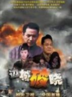 邊城破曉海報
