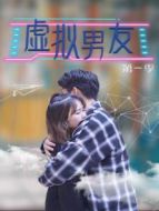 虛擬男友 第一季海報(bào)