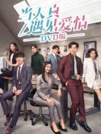 當天真遇見愛情 DVD版海報