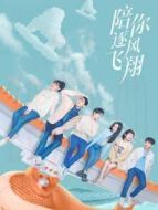陪你逐風飛翔 國際版劇情介紹(1-33全集)