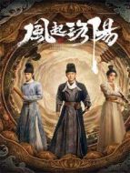 風起洛陽 國際版劇情介紹(1-39全集)