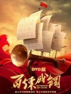 百煉成鋼 DVD版劇情介紹(1-42全集)