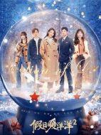 假日暖洋洋2劇情介紹(1-40全集)