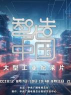 智造中國劇情介紹(1-5全集)