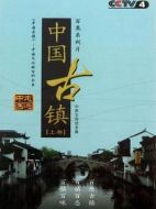 中國古鎮劇情介紹(1-102全集)