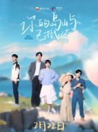 你的島嶼已抵達劇情介紹(1-12全集)