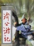 濟公游記海報