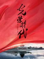 光榮時代劇情介紹(1-46全集)