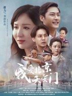 高興的酸甜苦辣海報(bào)