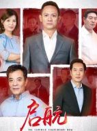 啟航海報(bào)