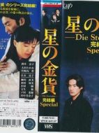 星之金幣完結篇劇情介紹(1-1全集)