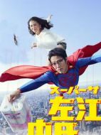 超級上班族左江內劇情介紹(1-9全集)