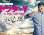 Y醫生：外科醫生加地秀樹第四季劇情介紹(1-1全集)
