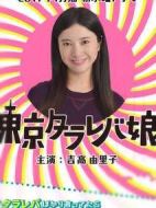 東京白日夢女劇情介紹(1-10全集)