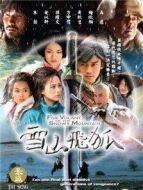 雪山飛狐（聶遠版）劇情介紹(1-40全集)