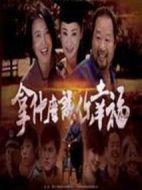 拿什么讓你幸福劇情介紹(1-22全集)