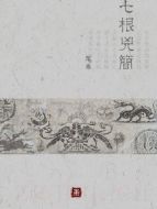 七根兇簡(jiǎn)劇情介紹(1-40全集)