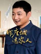 那座城這家人 DVD版劇情介紹(1-全集)