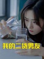 我的二貨男友劇情介紹(1-全集)