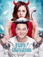 我的！體育老師[TV剪輯版]劇情介紹(1-全集)