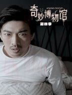 奇妙博物館 第四季劇情介紹(1-12全集)