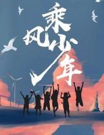 乘風少年劇情介紹(1-24全集)