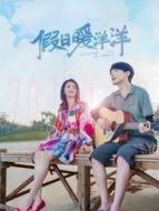 假日暖洋洋海報