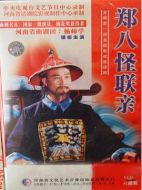 鄭八怪聯親劇情介紹(1-6全集)